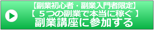 副業初心者・副業入門者限定の副業講座お申込みイメージ画像