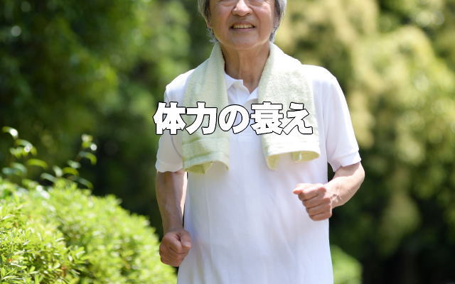 体力の衰えイメージ画像