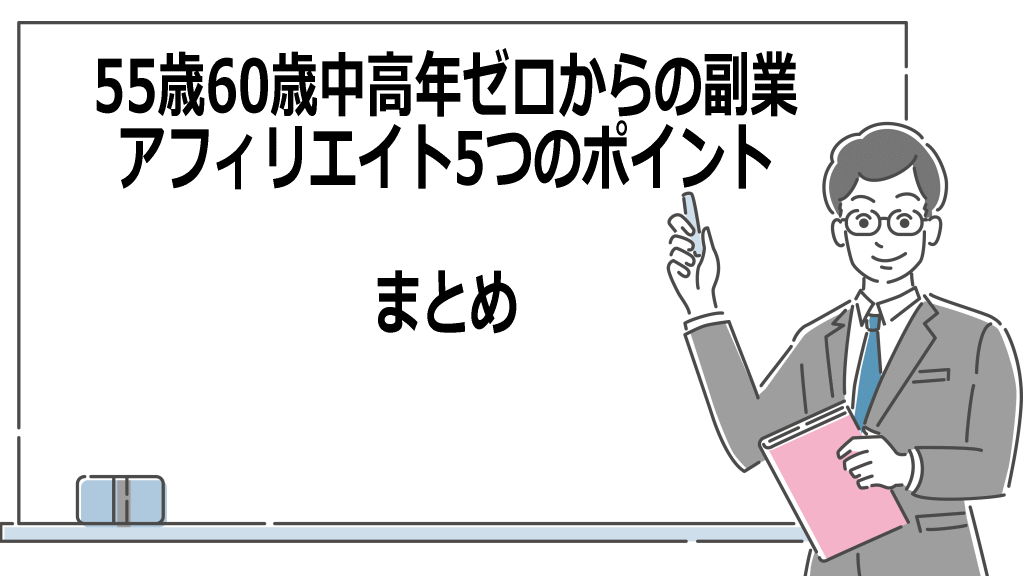55歳60歳中高年のアフィリエイト5つのポイントまとめイメージ画像