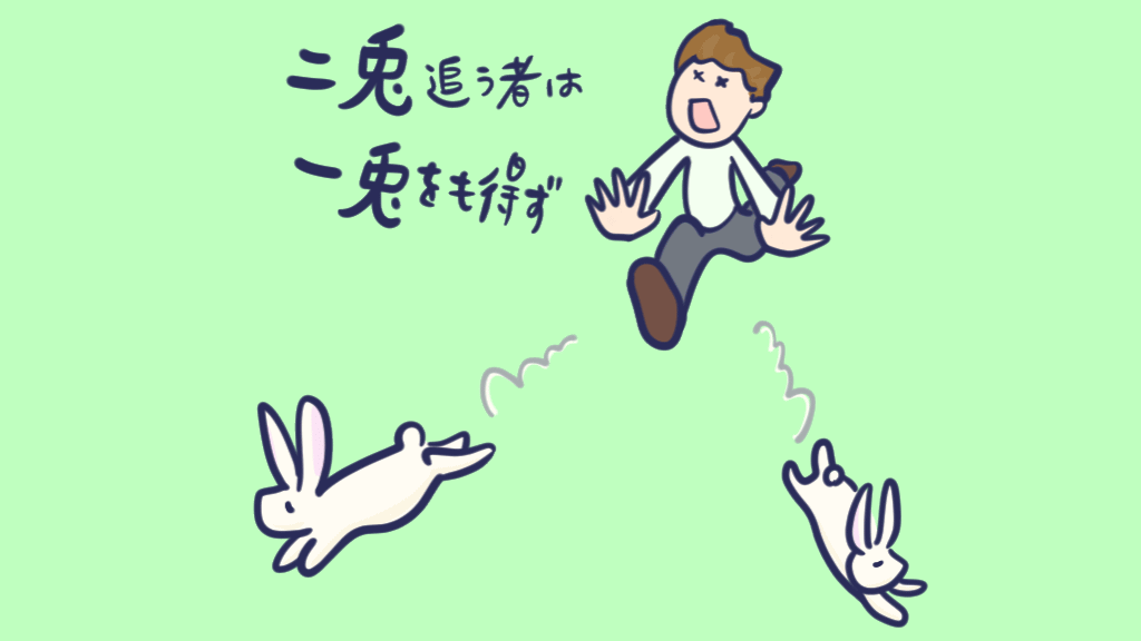 二兎を追う者は一兎をも得ずのイメージ画像