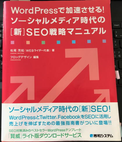 WordPressで加速させるソーシャルメディア時代の[新]SEO戦略マニュアルイメージ画像