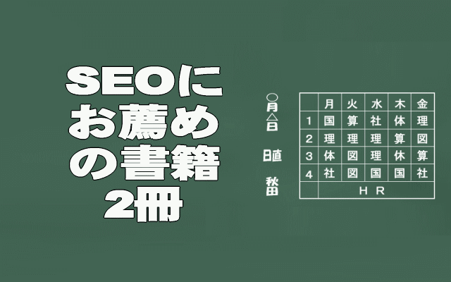 SEOお薦めの書籍イメージ画像