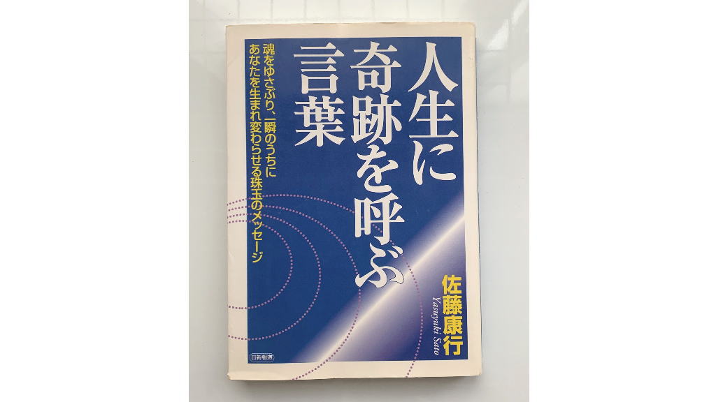 人生に奇跡を呼ぶ言葉イメージ画像