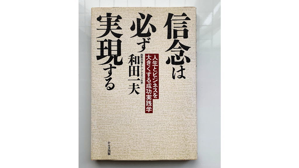 信念は必ず実現するイメージ画像