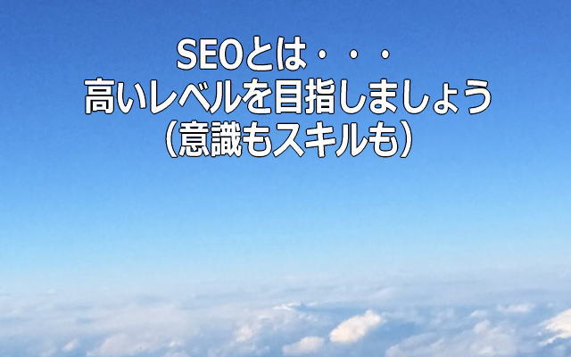 SEOとは・・・あなたのサイト・ブログを『履歴書』的にも、『興信所の信用調べ』的にも、『レビュー』的にも最適にすること!