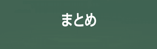 まとめイメージ画像