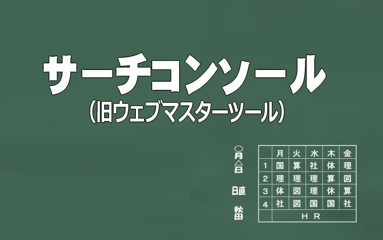 サーチコンソール
