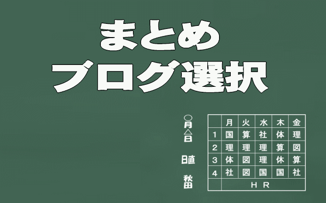 ブログ選択のまとめイメージ画像