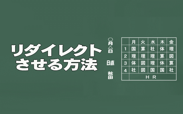 リダイレクトさせる方法イメージ画像