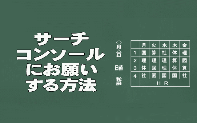 サーチコンソール側にお願いする方法イメージ画像