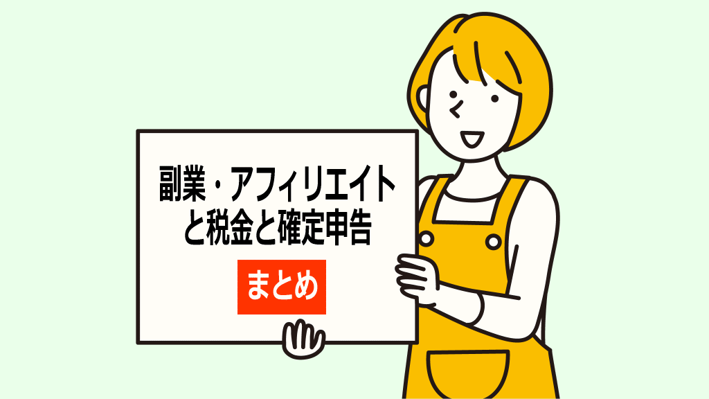 副業・アフィリエイトと税金と確定申告のイメージ画像