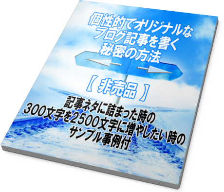 個性的でオリジナルなブログ記事を書く秘密の方法のイメージ画像