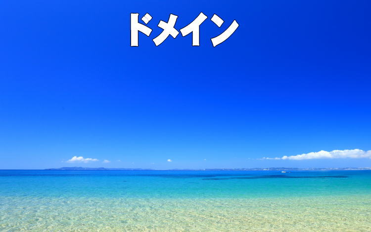 ドメインイメージ画像