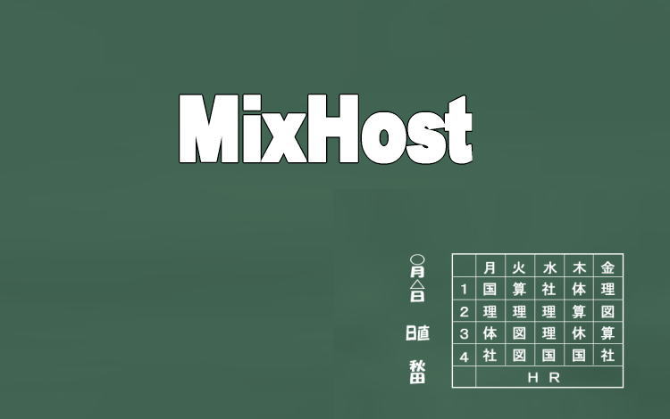 MixHostイメージ画像