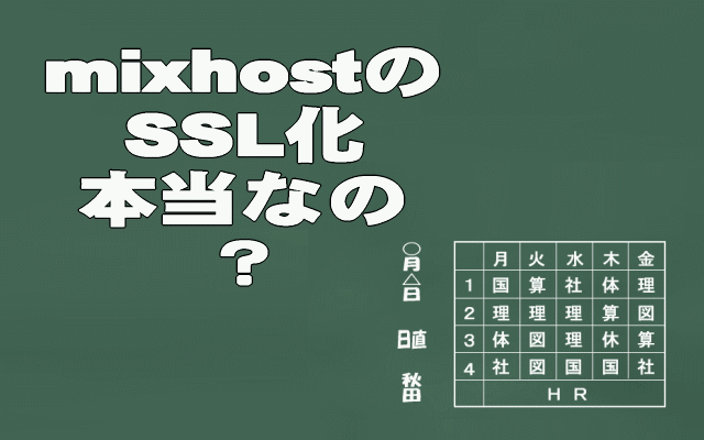 mixhostのSSL化無料のイメージ画像