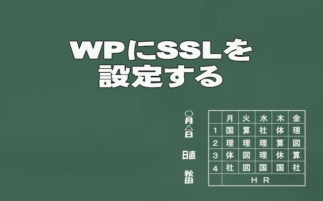 WPにSSLの設定をする方法のイメージ画像