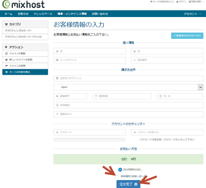 MixHost申込み画面画像