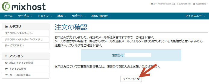 MixHost申込み完了画面