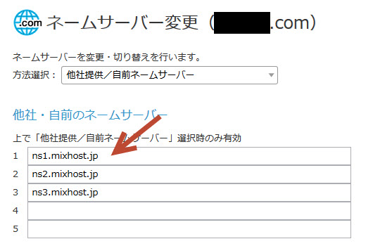 ネームサーバーの変更