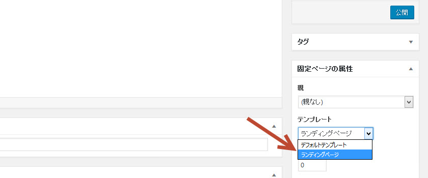 賢威WP固定ページのLP化