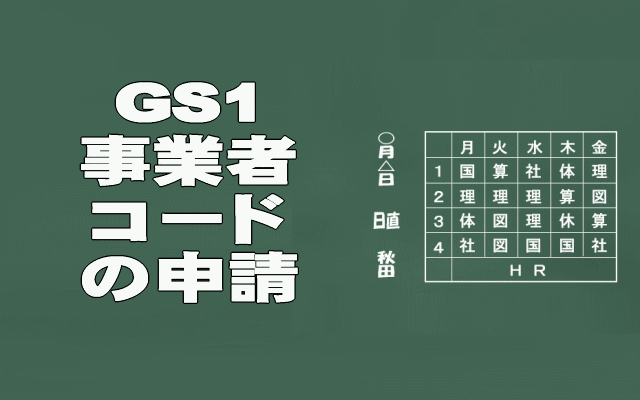 GS1事業者コードの申請