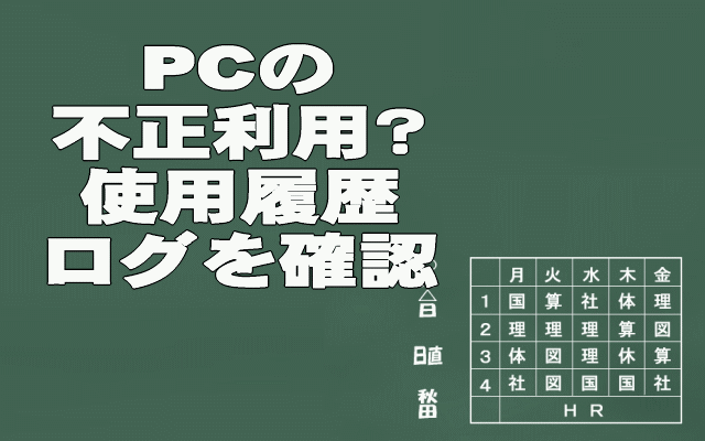 PCの使用履歴・ログを確認するイメージ画像