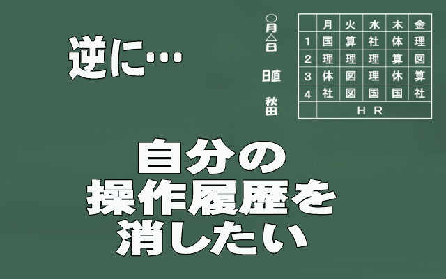 操作履歴の削除イメージ画像