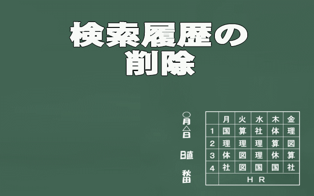 検索履歴の削除イメージ画像