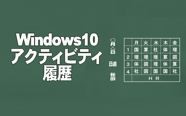 Windows10アクティビティ履歴イメージ画像