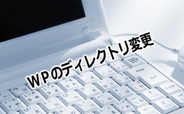 WPをサブディレクトリに設置したけどルートディレクトリのドメインで運用したい時の設定変更のやり方