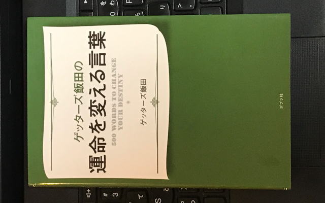 ゲッターズ飯田の運命を変える言葉 を読んでみた 副業専門学校