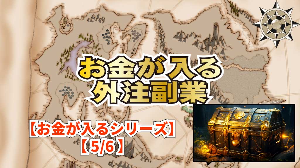 お金が入る外注副業イメージ画像