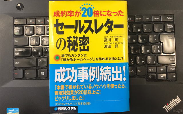 アフィリエイトのランディングページやセールスレターページのバイブル? 「成約率が20倍になったセールスレターの秘密」を読んでみた。【宮川明・濵田昇著】