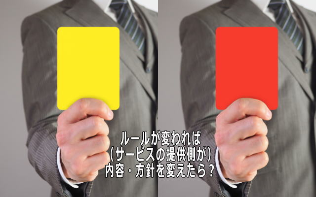 ネットビジスネのルールが変われば、プラットホームが変われば、どうなる? どうする? 無料ブログではなくて有料ブログをお薦めする理由。