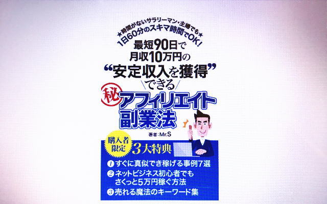 最短９０日で月収１０万円の安定収入を獲得できるマル秘アフィリエイト副業法 を読んでみた ｐｐｃアフィリエイトの本だった ｍｒ ｓ ミスターエス 副業専門学校