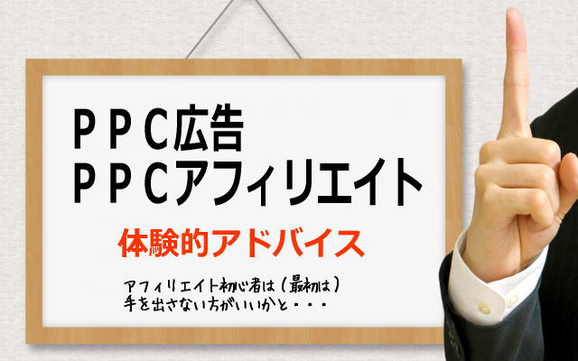 元銀行員でネット通販運営者が教える体験的PPC広告の話。PPCアフィリエイトに取り組む人への老婆心的アドバイス