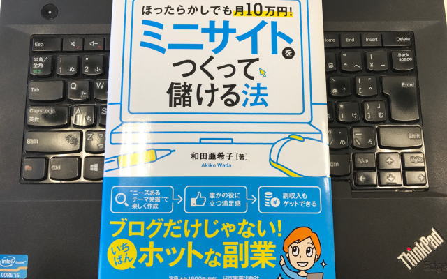 『ほったらかしでも月10万円! ミニサイトをつくって儲ける法』を読んでみた。切り口次第で人気サイトをつくれることの実証!【著者:和田亜希子】日本実業出版社