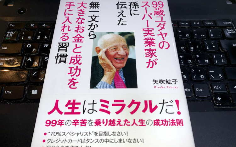 99歳ユダヤ人のスーパー実業家が孫に伝えた無一文から大きな金と成功を手に入れる習慣イメージ画像