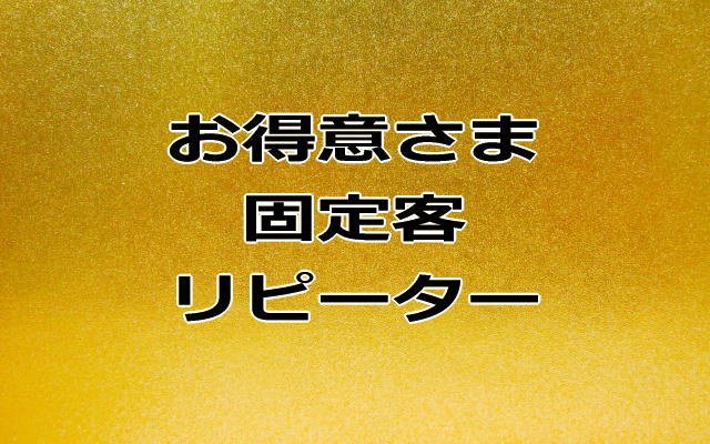 集客できたらリピーター、お得意さまの確保が大事! どんなビジネスでも固定客の確保は黄金律です。アフィリエイト初心者編【6】