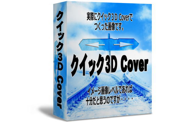 アフィリエイトや情報商材販売で3Dのイメージ画像を簡単につくれるお手軽ソフト・『クイック3D Cover』はお薦め。