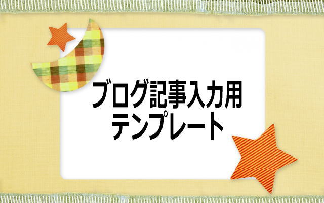 ワードプレスで記事入力する時のひな型・テンプレート無料ダウンロード。あくまでも私(わたし)流です。