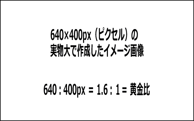 投稿画像、広告用のイメージ画像、アイキャッチ画像の大きさについての考え方。常に、黄金比を意識する!