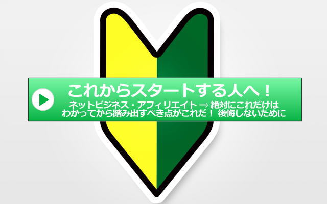 ネットビジネス・アフィリエイト初心者が、最初で絶対に知っておいて欲しい始め方の最重要ポイント! 2つだけ『お薦め』しておきます。