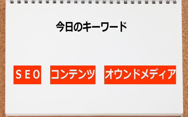 オウンドメディアとＳＥＯのまとめイメージ画像
