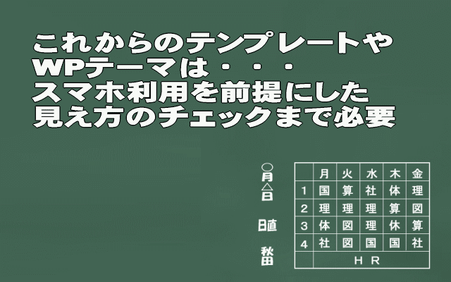 これからのテンプレート・WPテーマ選びはスマホ利用が大前提のイメージ画像