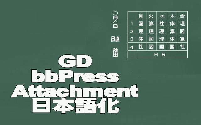 GDbbPressAttachmentイメージ画像