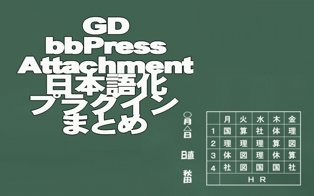 GDbbPressAttachmentまとめイメージ画像