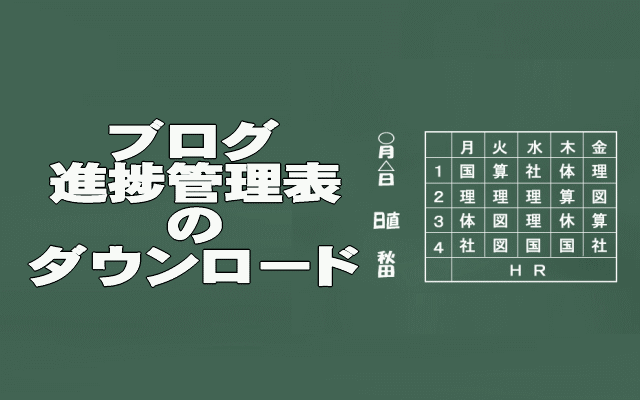 ブログ進捗管理表ダウンロードイメージ画像