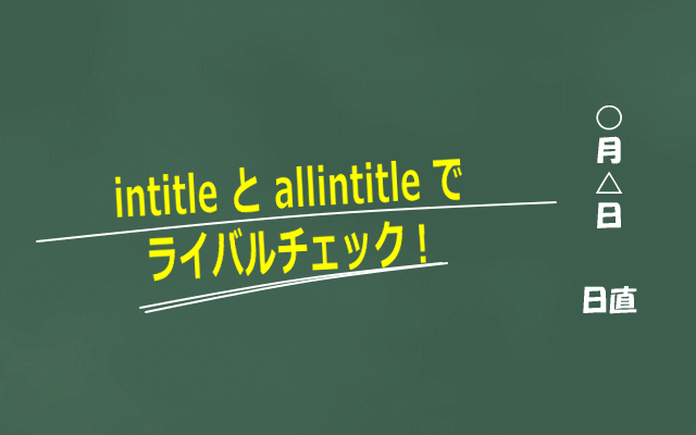 intitle と allintitle でキーワードのブルーオーシャンを探してみる。2つを駆使してチェックしてみると、意外なことがわかる!