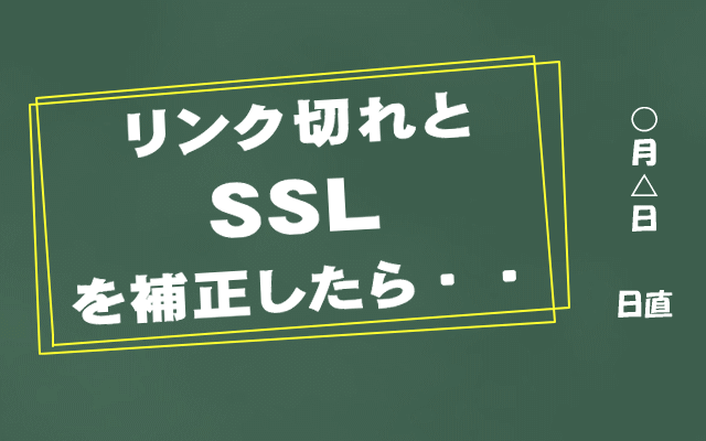 リンク切れの修正とSSLの対応をしたら・・・SEO検索エンジンの評価がランクアップ?